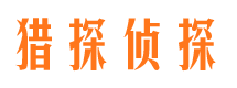 小河猎探私家侦探公司